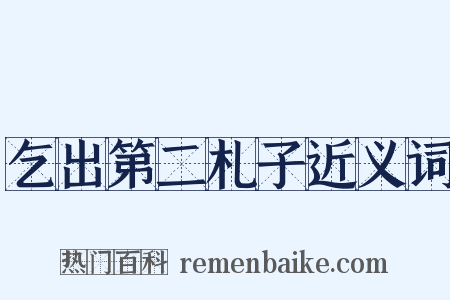 乞出第二札子近义词是什么意思的图片